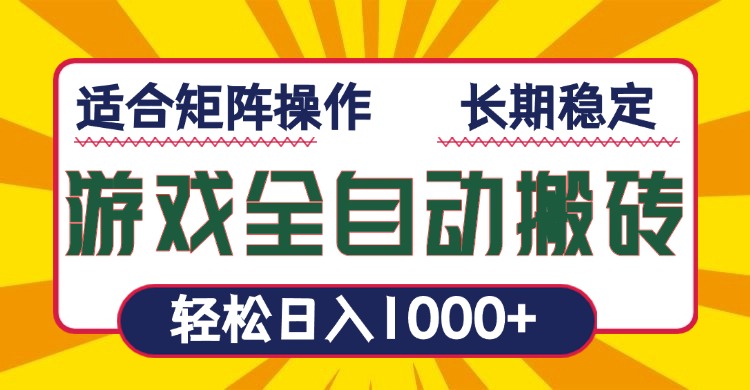 游戏全自动暴利搬砖，轻松日入1000+ 适合矩阵操作-梦凌网创