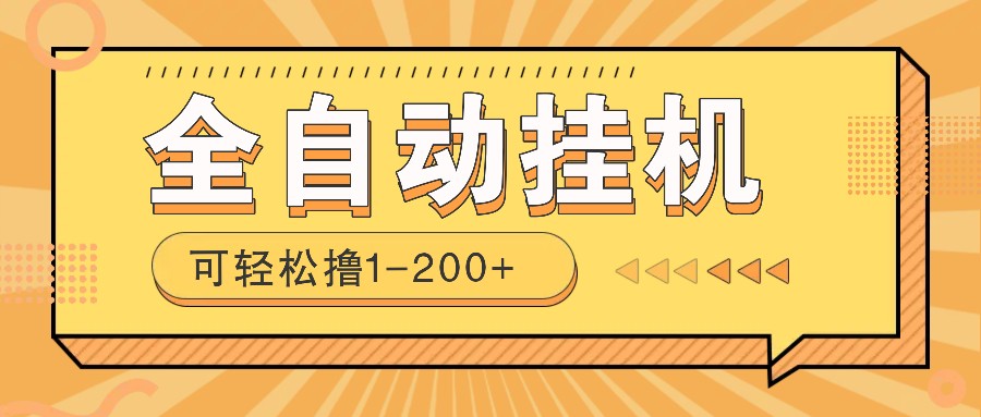 全自动挂机赚钱项目！一部手机或电脑即可，0投无风险一天1-200+-梦凌网创