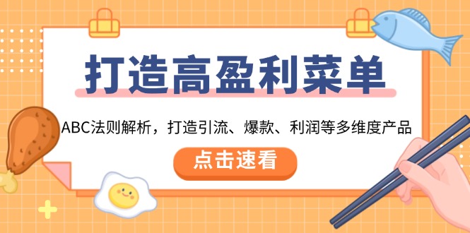 打造高盈利 菜单：ABC法则解析，打造引流、爆款、利润等多维度产品-梦凌网创