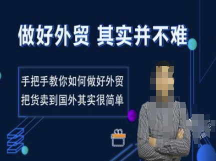 做好外贸并不难，手把手教你如何做好外贸，把货卖到国外其实很简单-梦凌网创