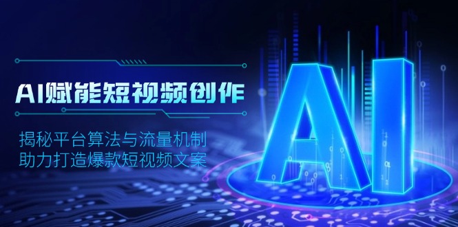 AI赋能短视频创作，揭秘平台算法与流量机制，助力打造爆款短视频文案-梦凌网创