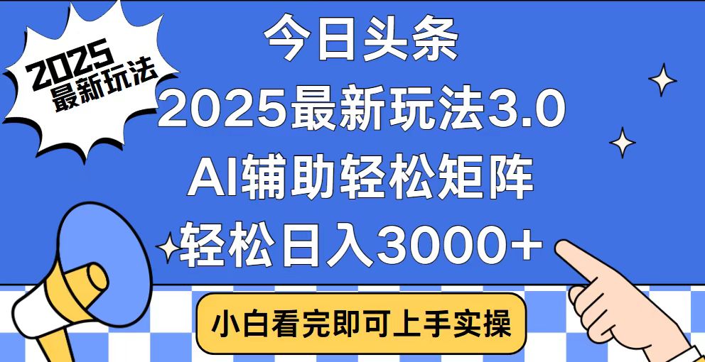 今日头条2025最新玩法3.0，思路简单，复制粘贴，轻松实现矩阵日入3000+-梦凌网创
