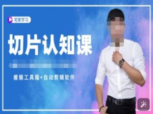 切片认知课+赠(资料包+送授权)-直播切片教程-薪火元第一资源库