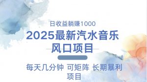 2025最新汽水音乐躺赚项目 每天几分钟 日入1000＋-薪火元第一资源库
