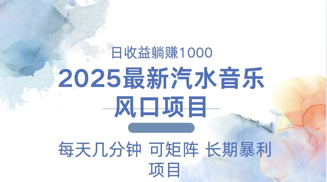 2025最新汽水音乐躺赚项目 每天几分钟 日入1000＋-梦凌网创