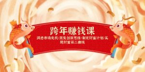 跨年赚钱课,洞悉市场先机/激发创新思维/制定财富计划/实现财富第二曲线-薪火元第一资源库