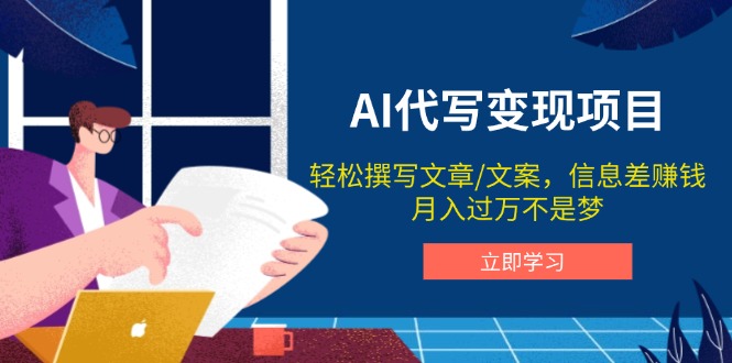 AI代写变现项目，轻松撰写文案，信息差赚钱，月入过万不是梦-梦凌网创