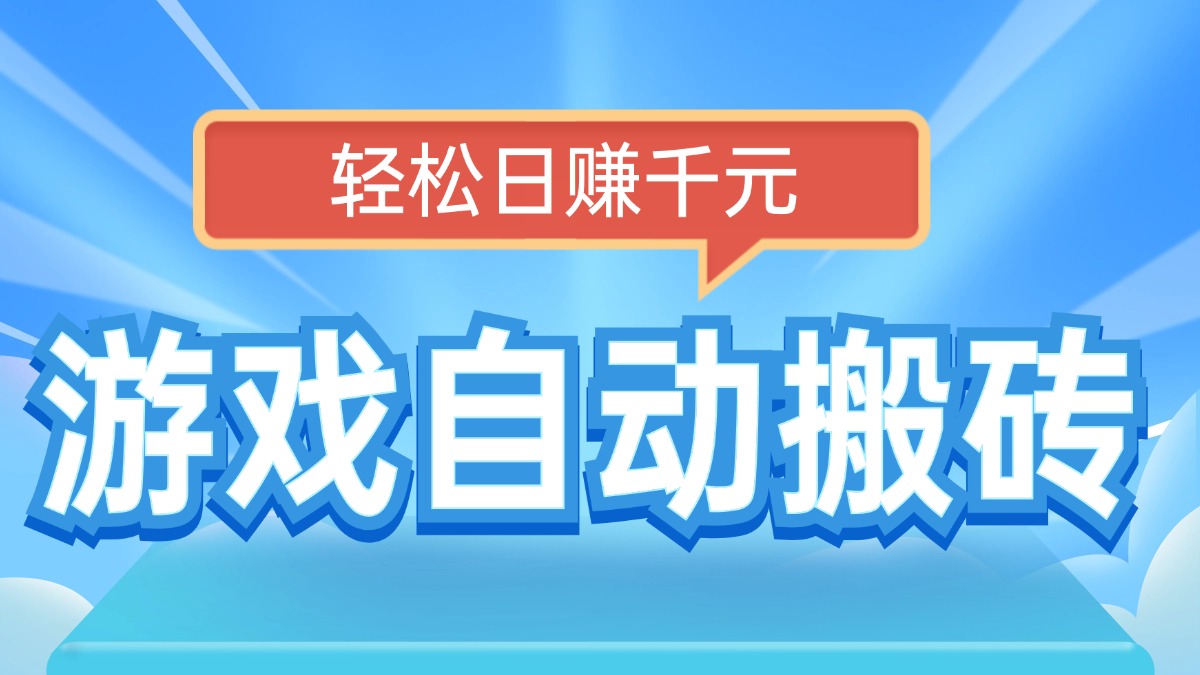 电脑游戏自动搬砖，轻松日赚千元，有手就行-梦凌网创