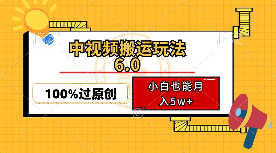 中视频搬运玩法6.0，利用软件双重去重，100%过原创，小白也能月入5w+-梦凌网创
