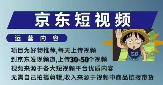 京东短视频带货课，无需自己拍摄剪辑，保姆式教学，两天快速上手-梦凌网创