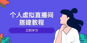 个人虚拟直播间的搭建教程:包括硬件、软件、布置、操作、升级等-薪火元第一资源库