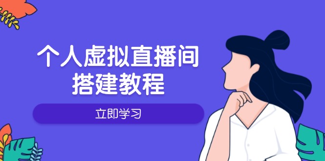 个人虚拟直播间的搭建教程：包括硬件、软件、布置、操作、升级等-梦凌网创