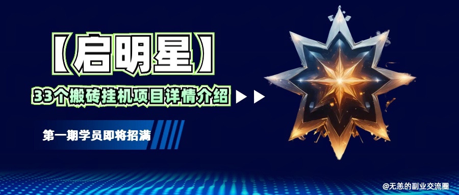 【启明星】33个挂机搬砖项目详细介绍，新手网创看这个就够了。-梦凌网创