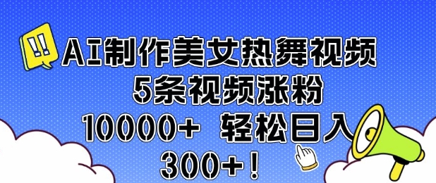 AI制作美女热舞视频 5条视频涨粉10000+ 轻松日入3张-梦凌网创
