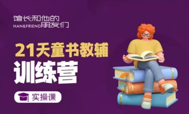 21天童书教辅训练营，短视频起号到变现实操课-梦凌网创