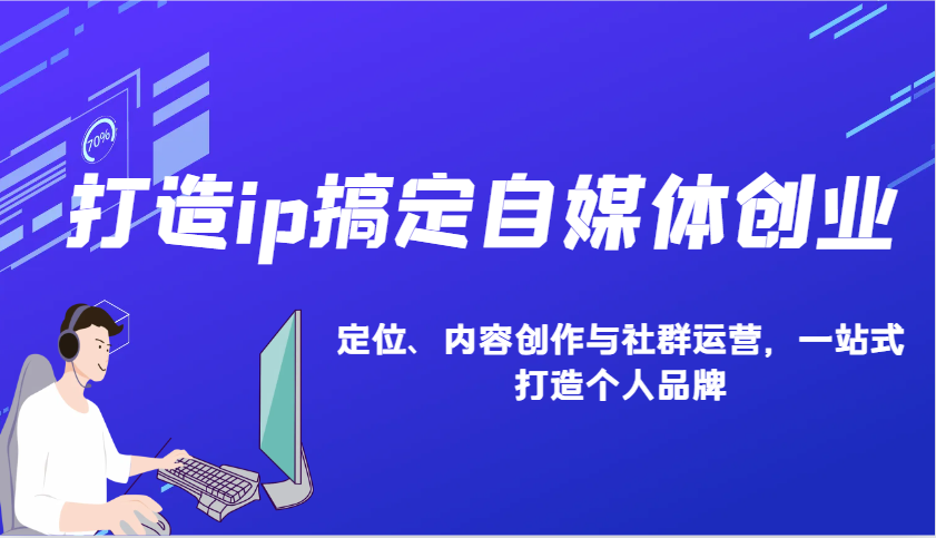 打造ip搞定自媒体创业：IP定位、内容创作与社群运营，一站式打造个人品牌-梦凌网创