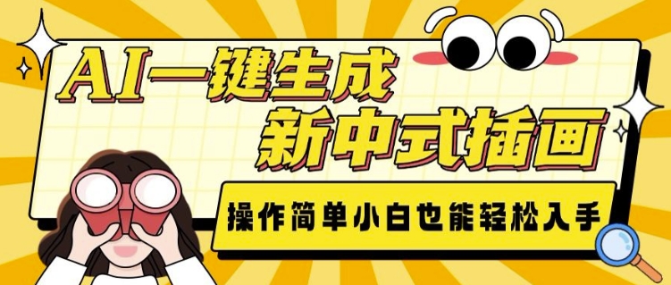 AI一键生成新中式插画， 操作简单，小白也能轻松入手-梦凌网创