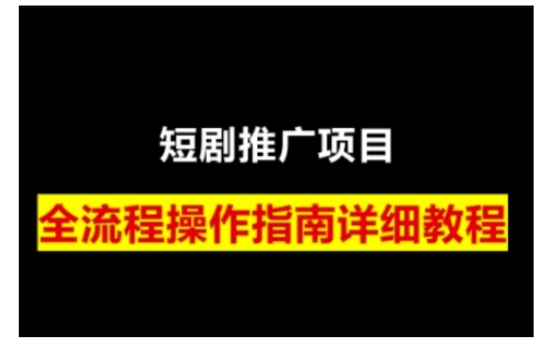短剧运营变现之路，从基础的短剧授权问题，到挂链接、写标题技巧，全方位为你拆解短剧运营要点-梦凌网创
