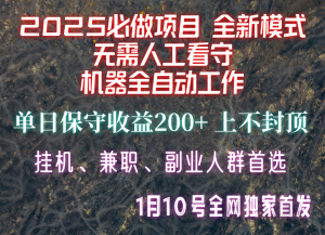 【2025必做项目】全网独家首发，全新模式机器全自动工作，无需人工看守，单日保守200+-薪火元第一资源库