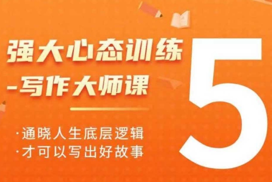 强大心态训练——写作大师课，通晓人生底层逻辑，才可以写出好故事-梦凌网创
