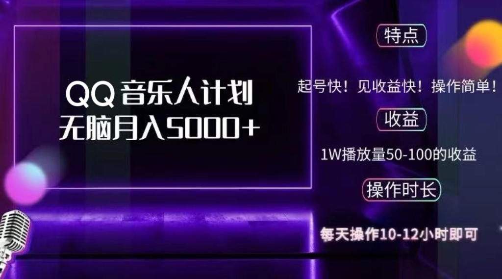 2024 QQ音乐人计划，纯无脑操作，轻松月入5000+，可批量放大操作-梦凌网创
