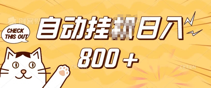 小程序挂JI掘金，纯手机操作，稳稳日入多张，小白宝妈，学生党轻松上手是副业兼职的不二之选【揭秘】-梦凌网创
