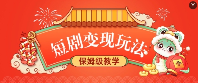短剧变现玩法，长久稳定无脑，睡后收益，保姆级教学-梦凌网创