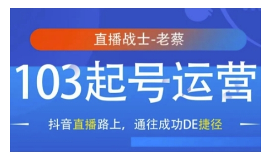 抖音直播103起号运营，抖音直播路上，通往成功DE捷径-梦凌网创
