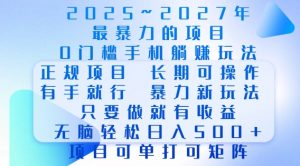 2025年最暴力0门槛手机项目,长期可操作,只要做当天就有收益,无脑轻松日入多张-薪火元第一资源库