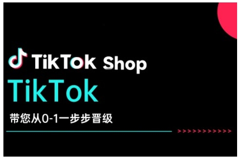 TikTok Shop带您从0-1一步步晋级，开启电商新征程，在TikTok商业领域实现突破与成长-梦凌网创