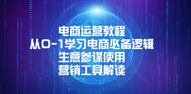 电商运营教程：从0-1学习电商必备逻辑, 生意参谋使用, 营销工具解读-梦凌网创