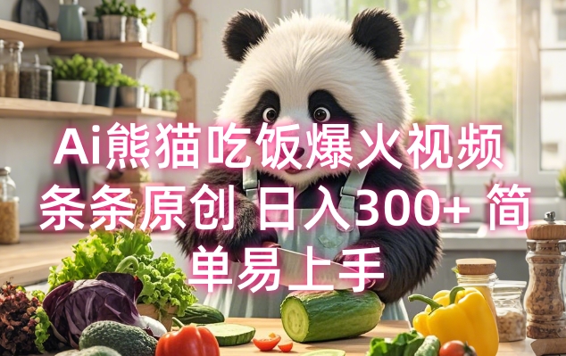 Ai熊猫吃饭爆火视频 条条原创 日入300+ 简单易上手-梦凌网创