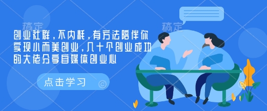 创业社群，不内耗，有方法陪伴你实现小而美创业，几十个创业成功的大佬分享自媒体创业心-梦凌网创