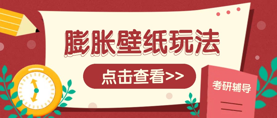火爆壁纸项目，热门膨胀壁纸玩法，简单操作每日200+的收益-梦凌网创
