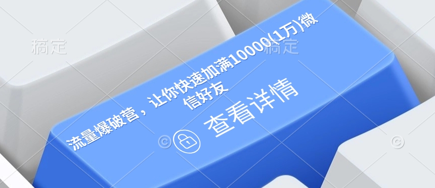 流量爆破营，让你快速加满10000(1万)微信好友-梦凌网创