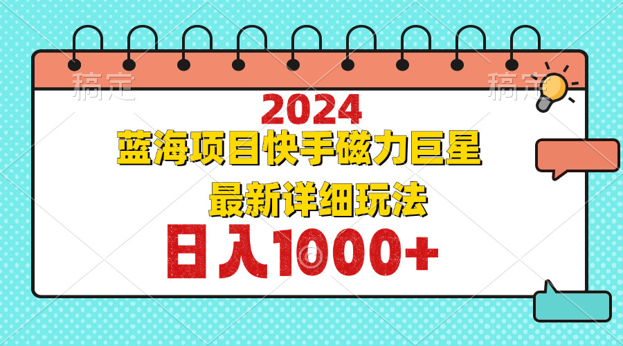 2024最新蓝海项目快手磁力巨星最新最详细玩法-梦凌网创