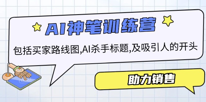 AI销售训练营，包括买家路线图, AI杀手标题,及吸引人的开头，助力销售-梦凌网创