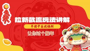 拉新截流玩法讲解，年前平台送福利，让你过个肥年-薪火元第一资源库