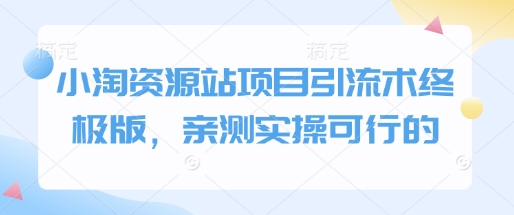 小淘资源站项目引流术终极版，亲测实操可行的-梦凌网创