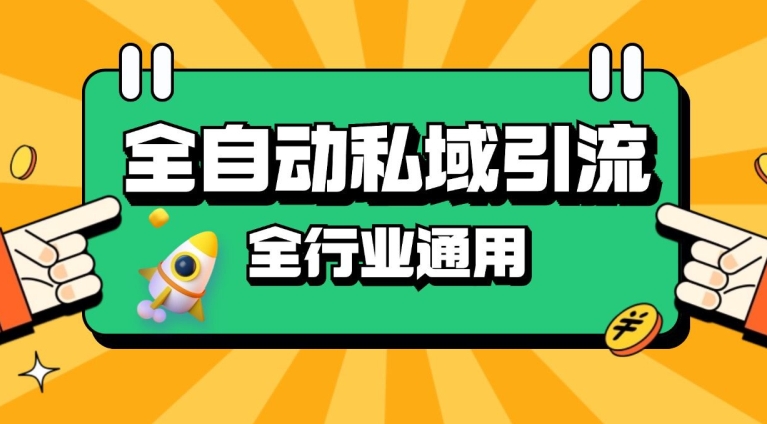 rpa全自动截流引流打法日引500+精准粉 同城私域引流 降本增效【揭秘】-梦凌网创