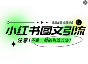小红书图文引流创业粉,最稳引流方法,日引300+可批量操作-薪火元第一资源库
