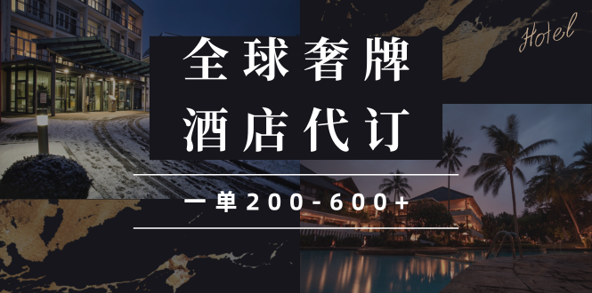 闲鱼全球高奢酒店代订蓝海项目，一单200-600+-梦凌网创