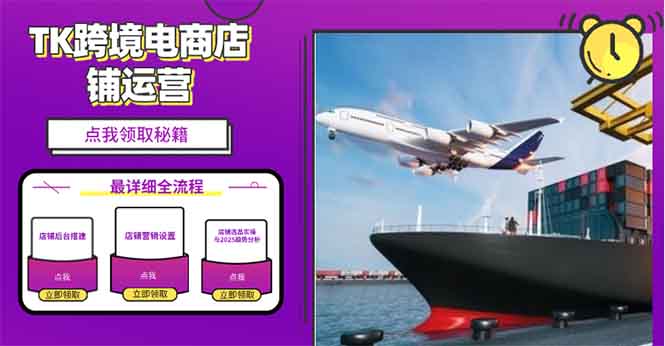 2025TK跨境电商选品趋势0到1店铺搭建最全实操讲解，轻松在家把货卖出国-梦凌网创