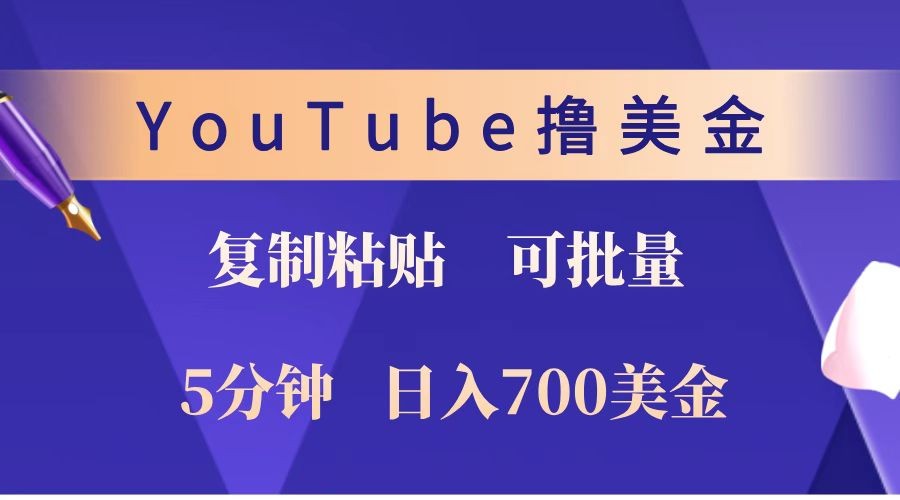 YouTube复制粘贴撸美金，5分钟就熟练，1天收入700美金！！收入无上限，可批量！-梦凌网创