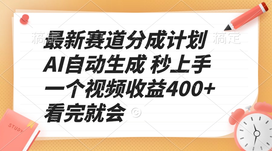 最新赛道分成计划 AI自动生成 秒上手 一个视频收益400+ 看完就会-薪火元第一资源库