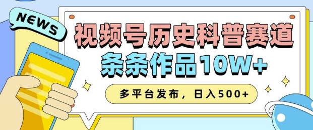 2025视频号历史科普赛道,AI一键生成,条条作品10W+,多平台发布,助你变现收益翻倍-薪火元第一资源库