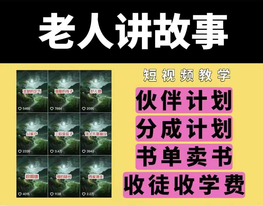 老人讲故事视频教学，民间故事短视频，课程+素材，可做伙伴计划、分成计划，书单卖书、收徒等-梦凌网创