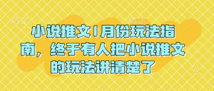 小说推文1月份玩法指南，终于有人把小说推文的玩法讲清楚了!-梦凌网创