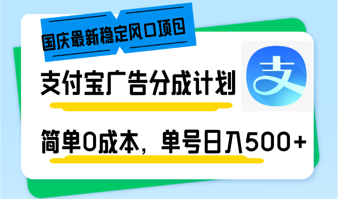 国庆最新稳定风口项目，支付宝广告分成计划，简单0成本，单号日入500+-梦凌网创