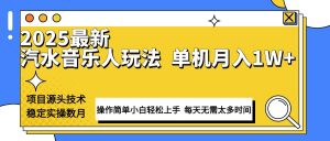 最新汽水音乐人计划操作稳定月入1W+ 技术源头稳定实操数月小白轻松上手-薪火元第一资源库